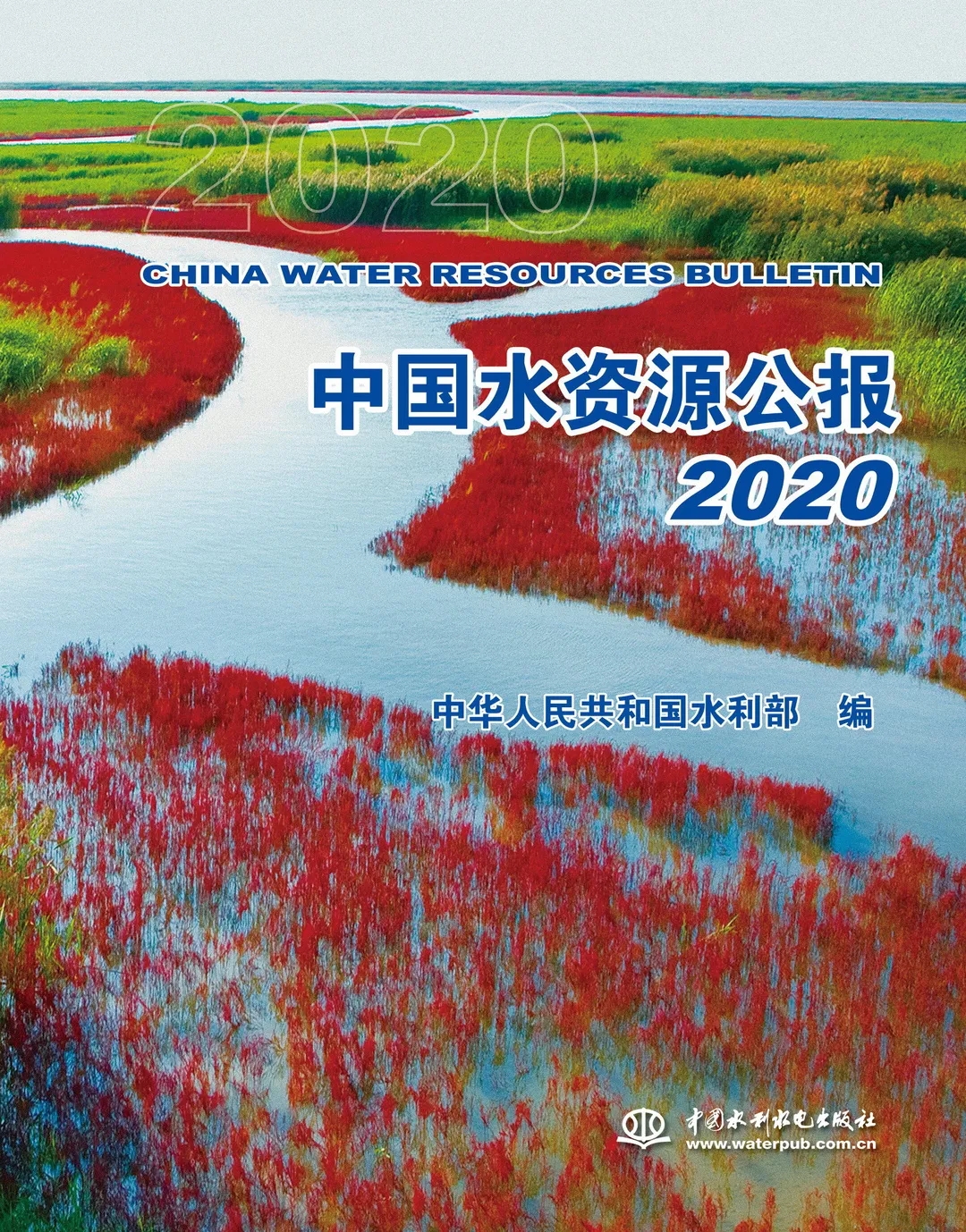 中國水資源公報(bào)2020