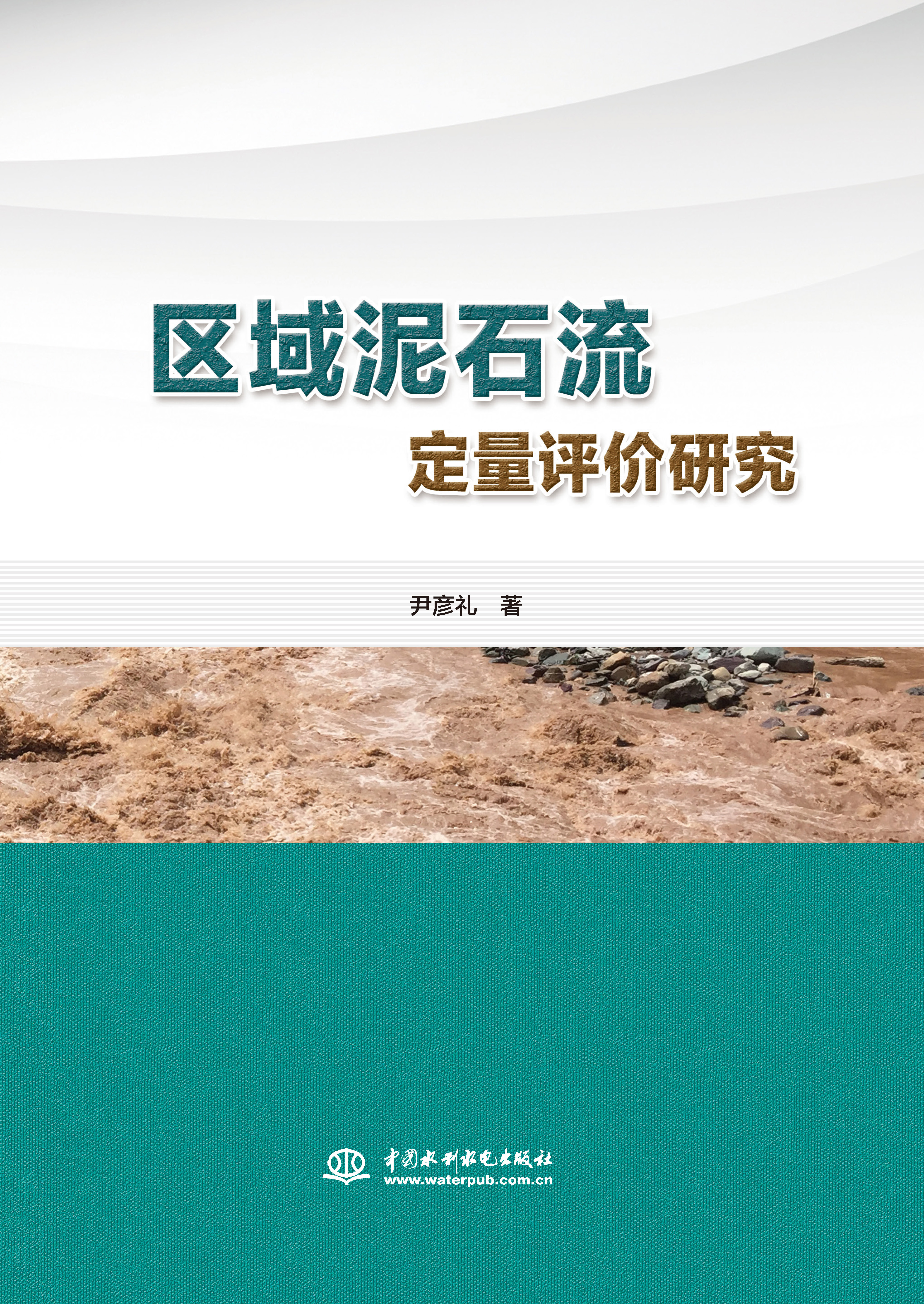 區(qū)域泥石流定量評(píng)價(jià)研究