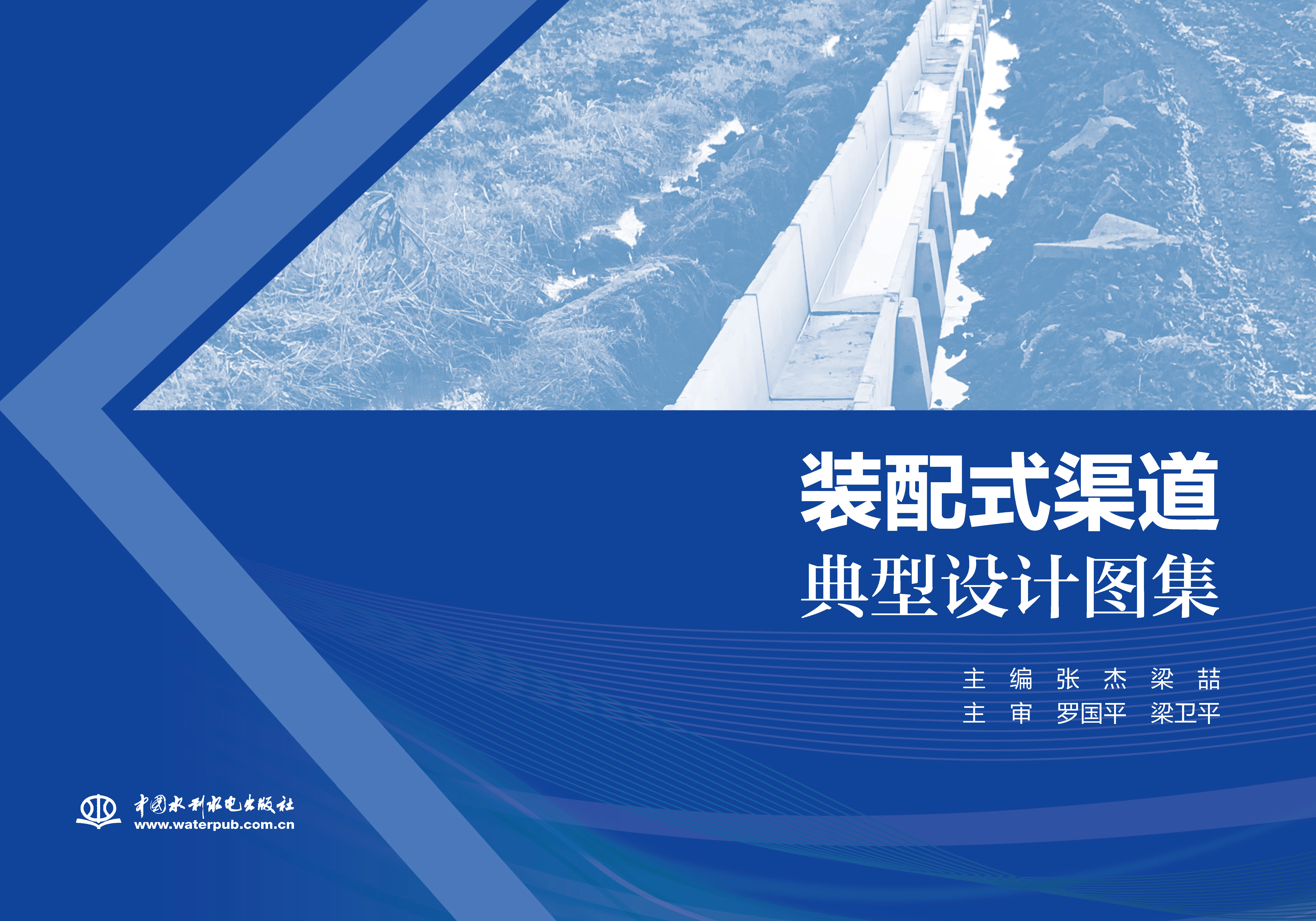 裝配式渠道典型設(shè)計(jì)圖集