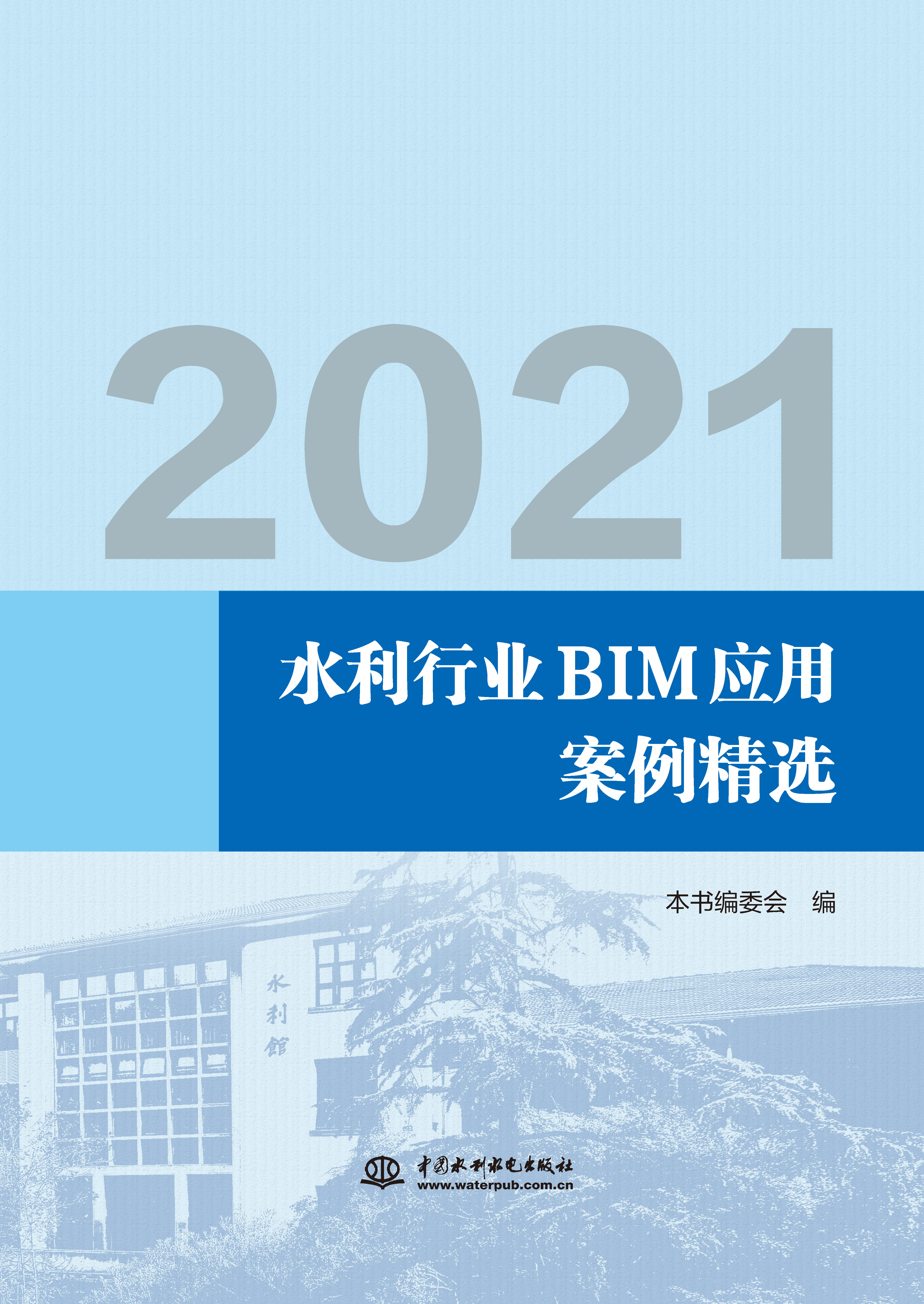 2021水利行業(yè)BIM應(yīng)用案例精選