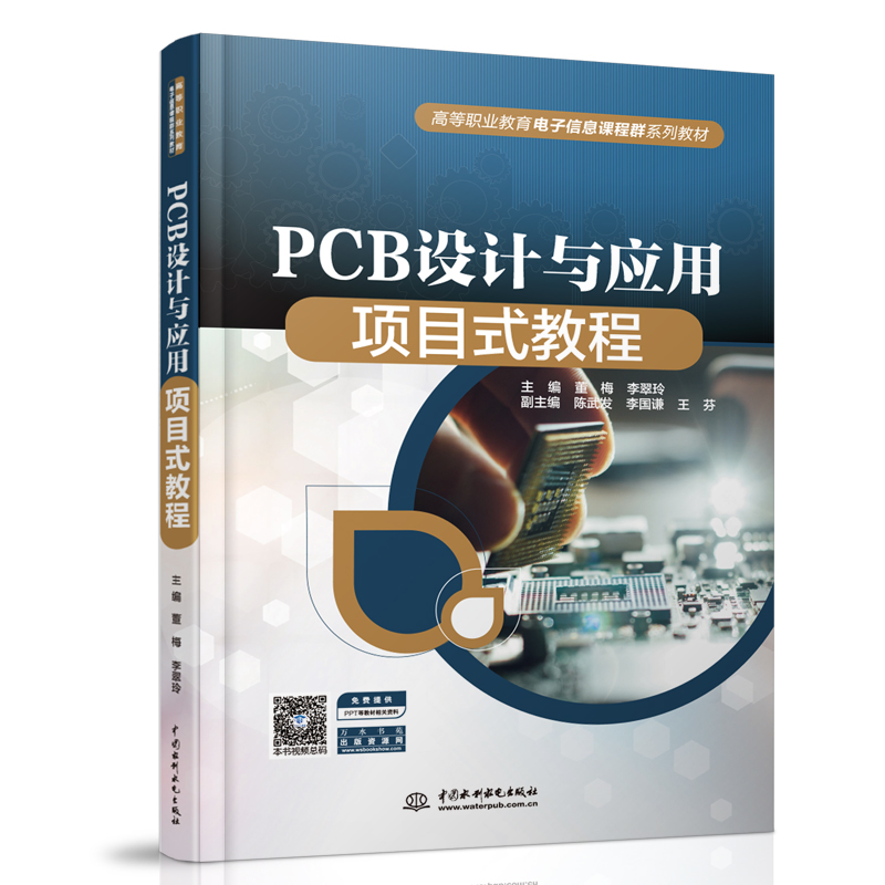 PCB設計與應用項目式教程（高等職業教育