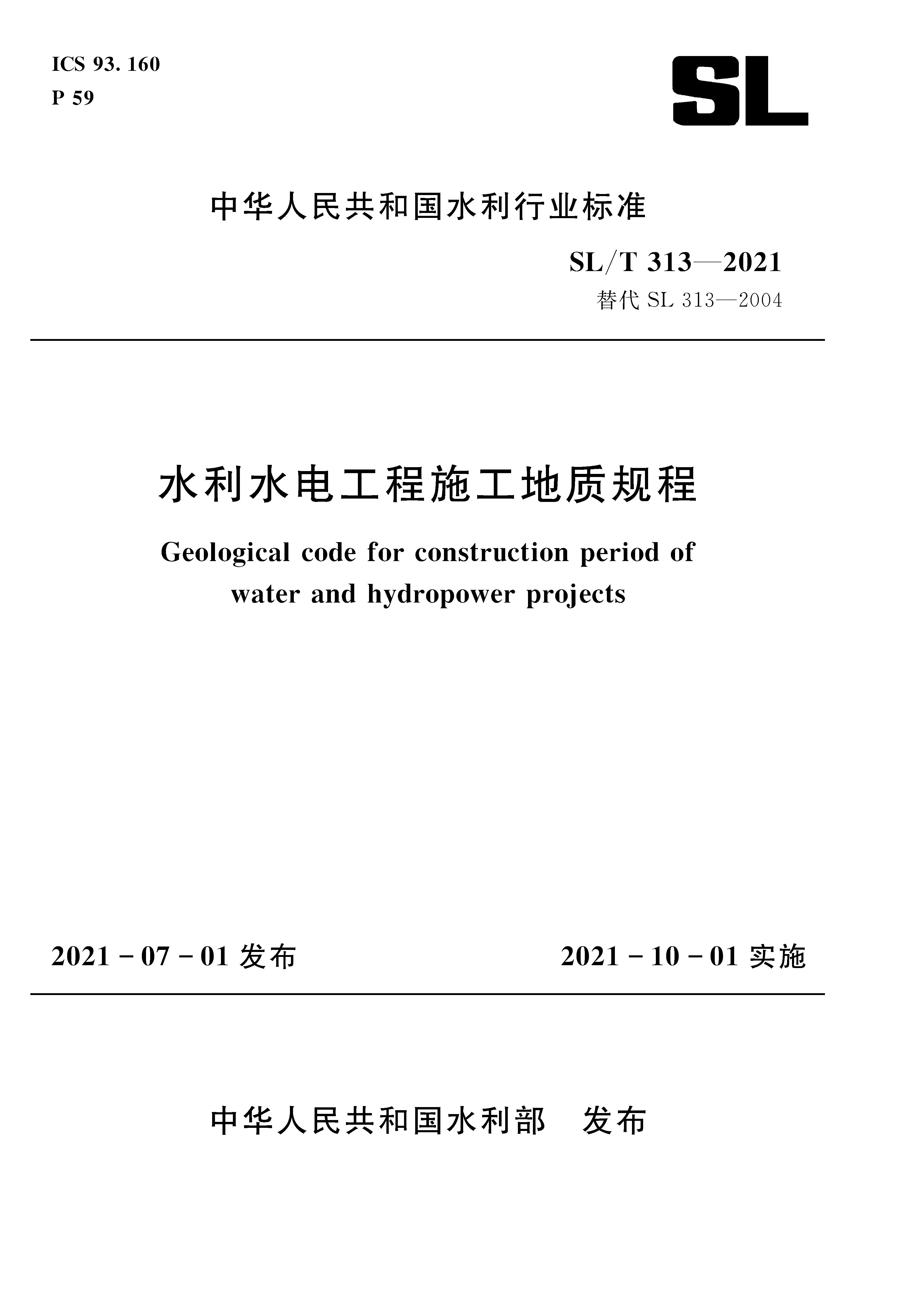 水利水電工程施工地質規程 SL/T 313-2021（