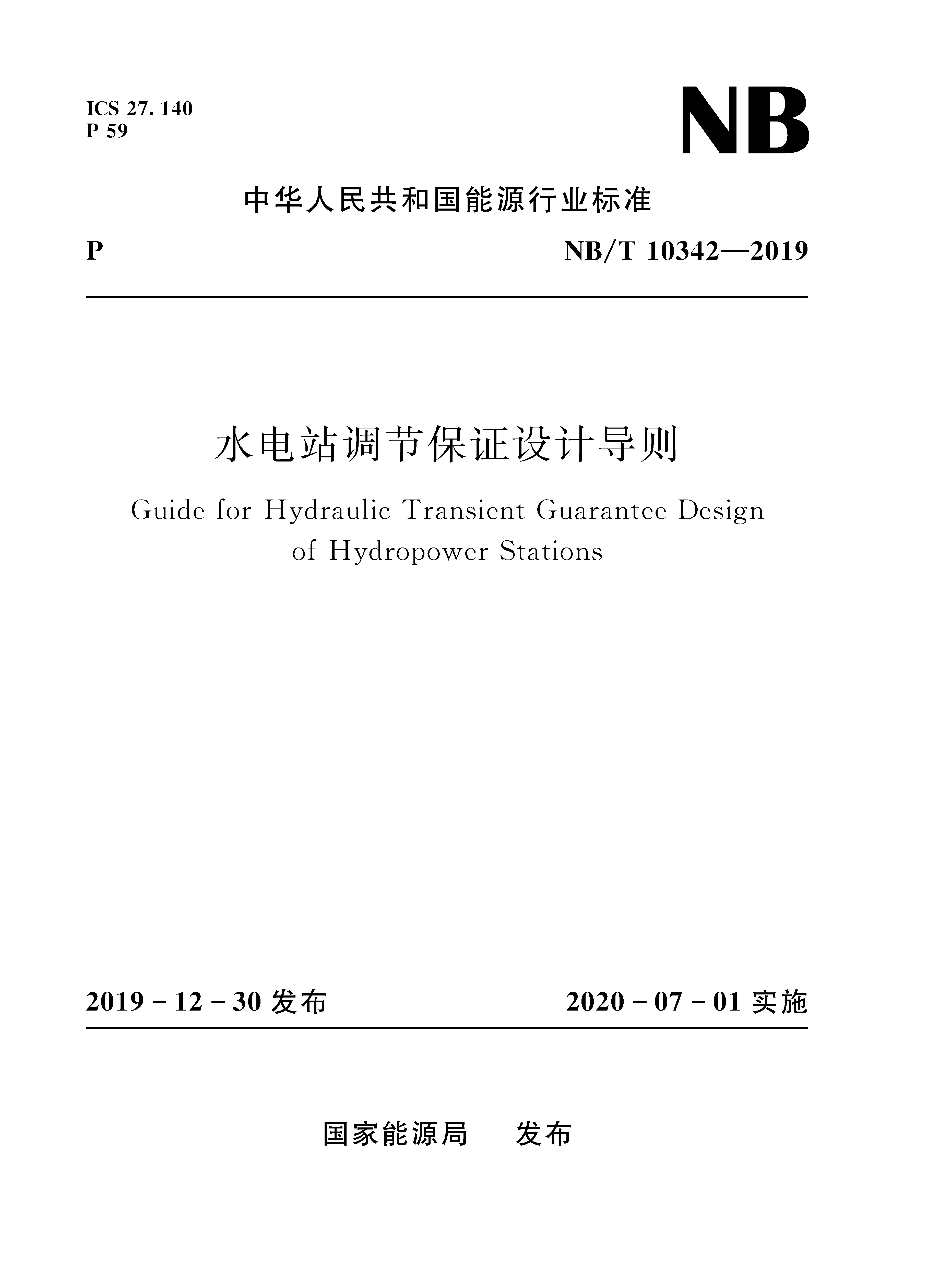 水電站調節保證設計導則（ NB/T10342-2019）
