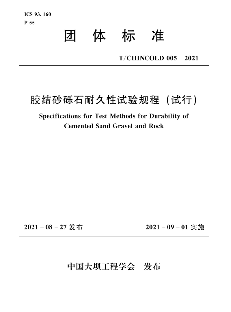 膠結(jié)砂礫石耐久性試驗(yàn)規(guī)程（試行）