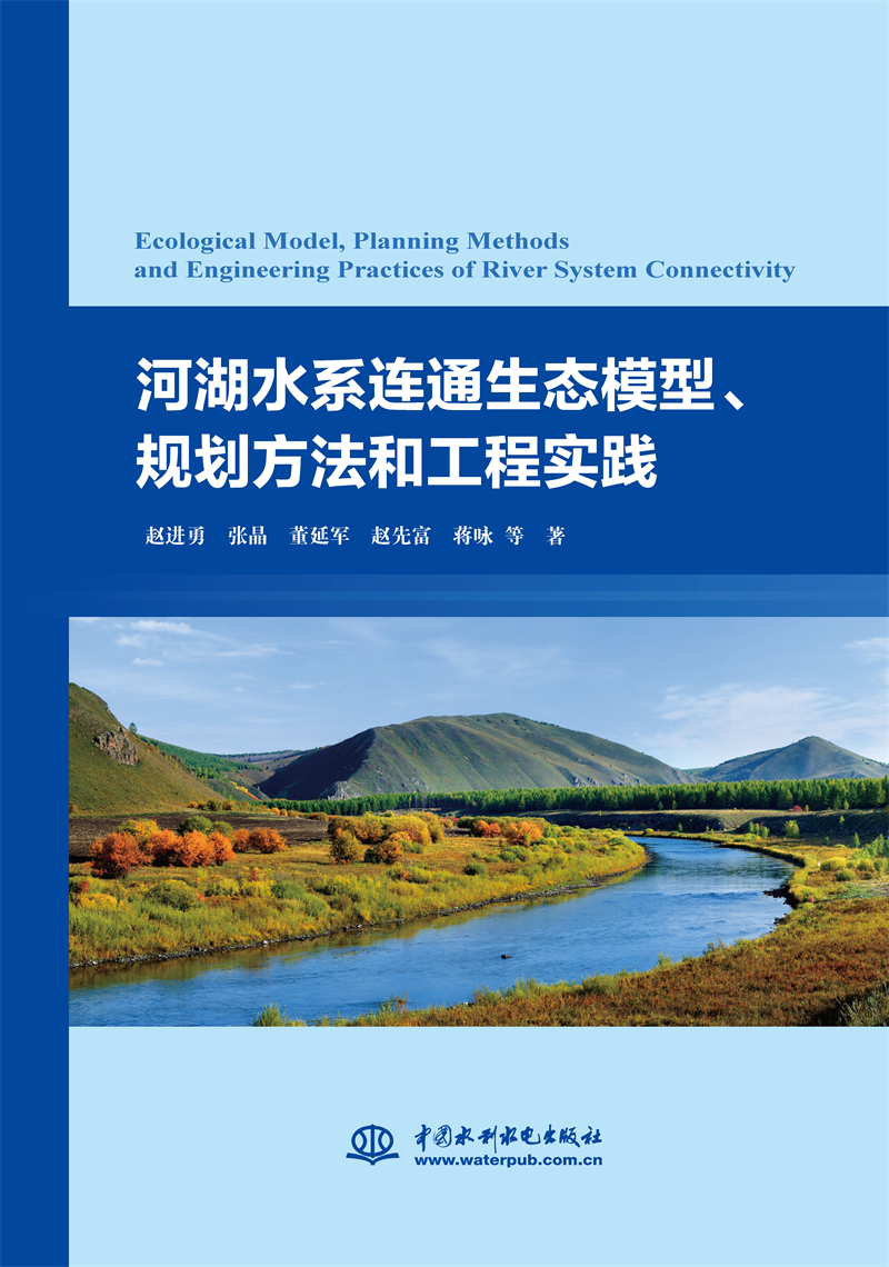 河湖水系連通生態(tài)模型、規(guī)劃方法和工程