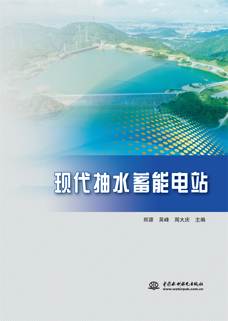 現(xiàn)代抽水蓄能電站