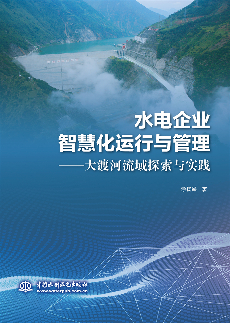 水電企業(yè)智慧化運(yùn)行與管理——大渡河流