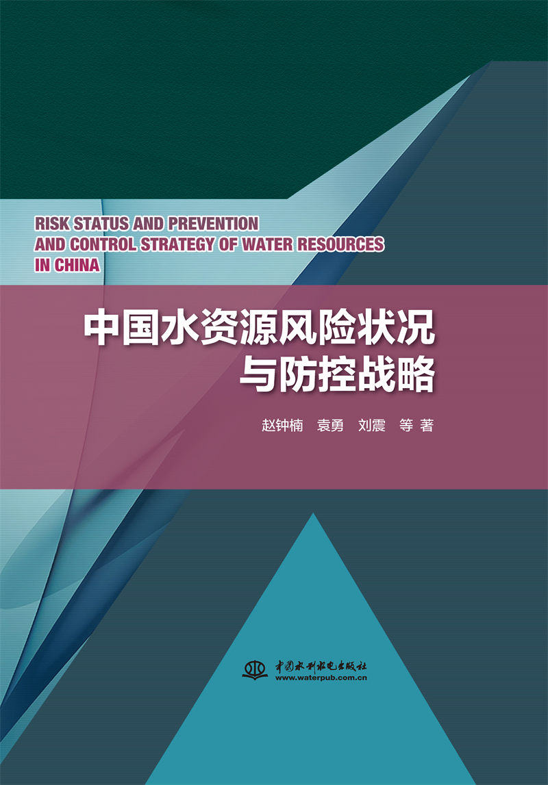 中國(guó)水資源風(fēng)險(xiǎn)狀況與防控戰(zhàn)略