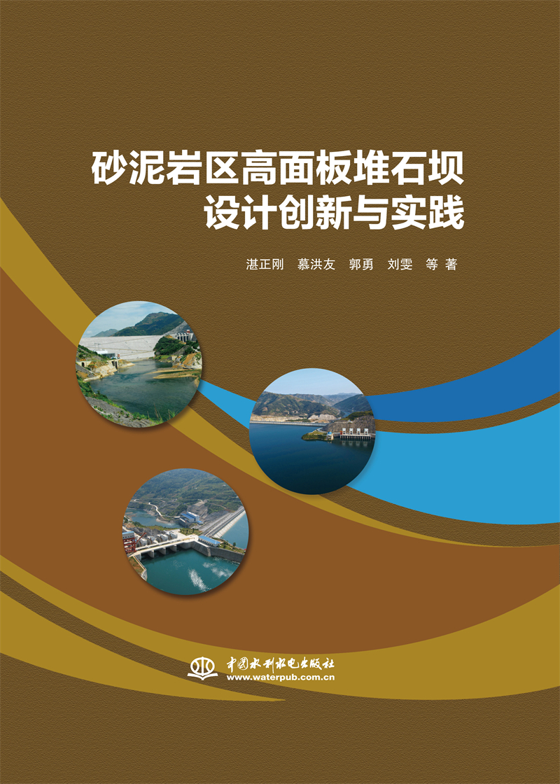 砂泥巖區高面板堆石壩設計創新與實踐