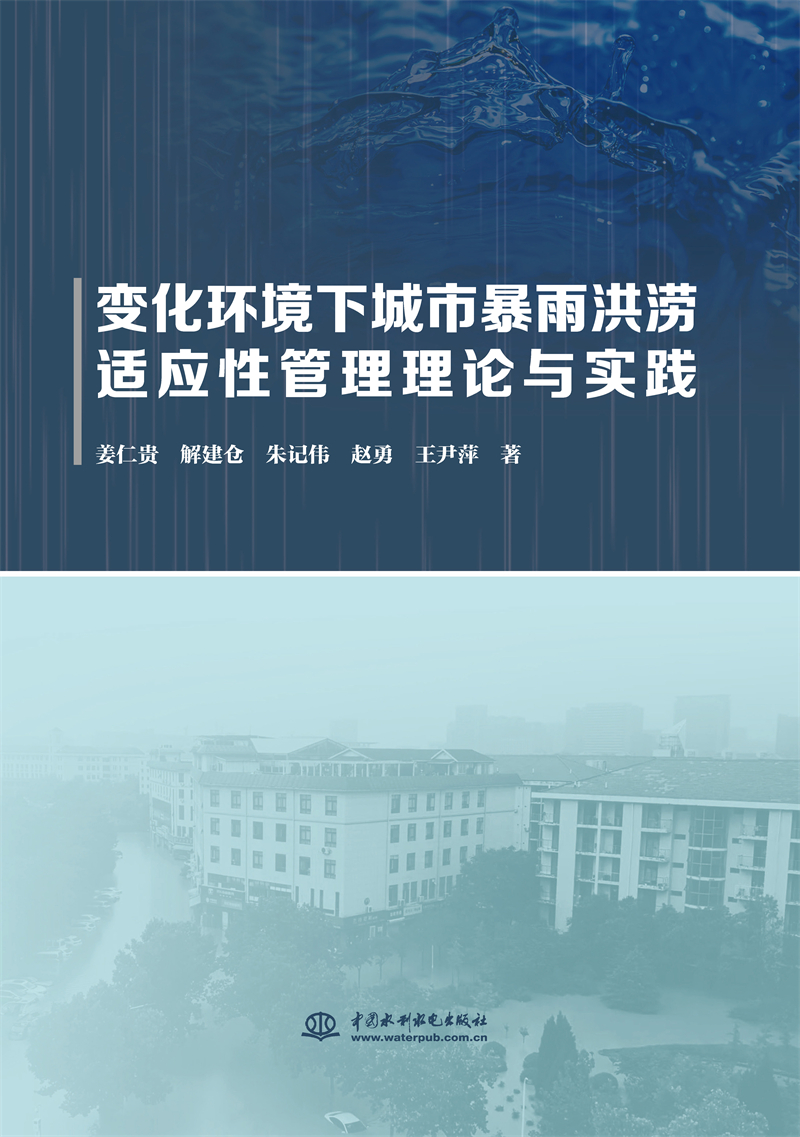 變化環境下城市暴雨洪澇適應性管理理論