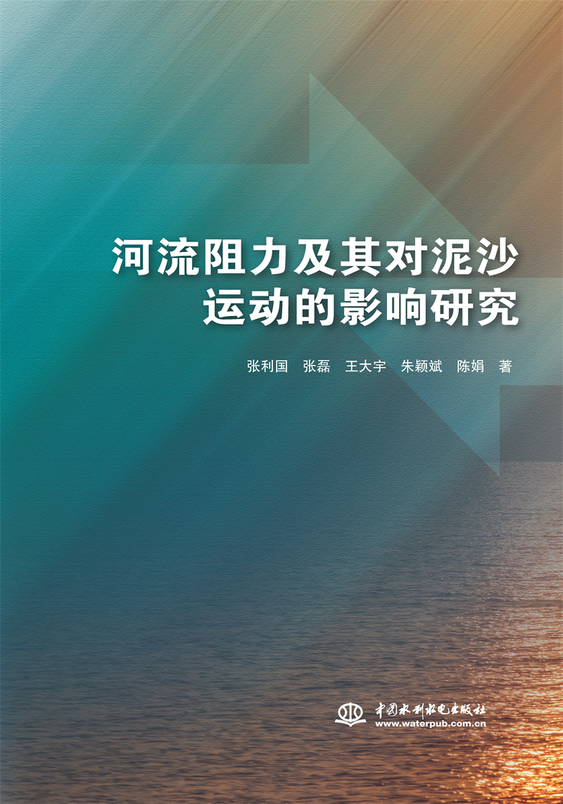 河流阻力及其對泥沙運動的影響研究