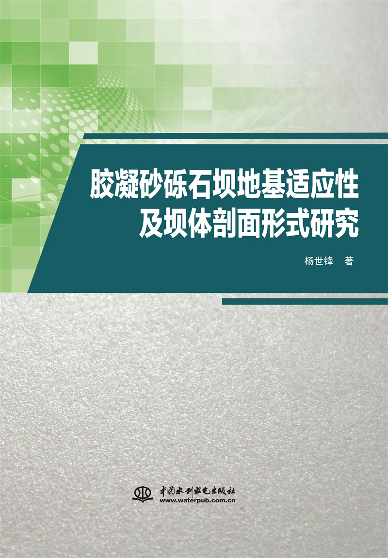 膠凝砂礫石壩地基適應性及壩體剖面形式