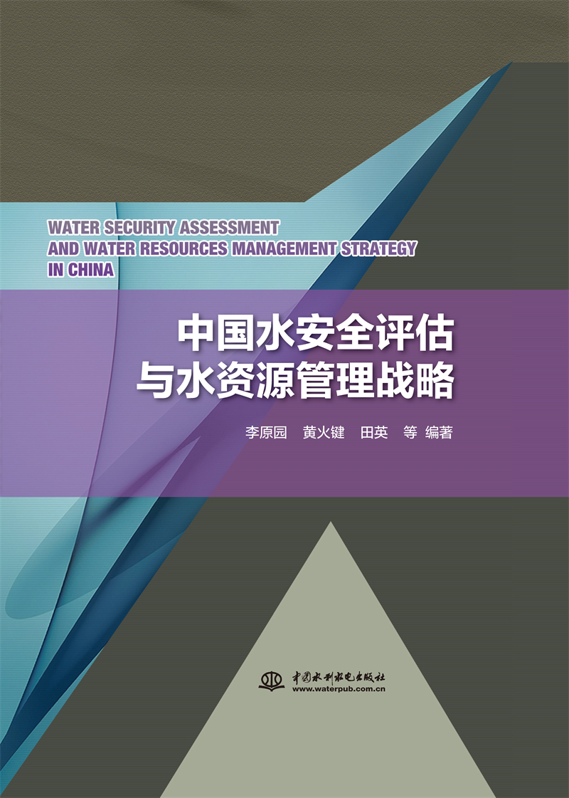 中國水安全評估與水資源管理戰略