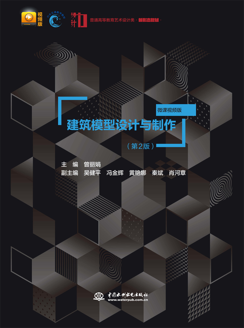建筑模型設(shè)計與制作（第2版）（普通高等