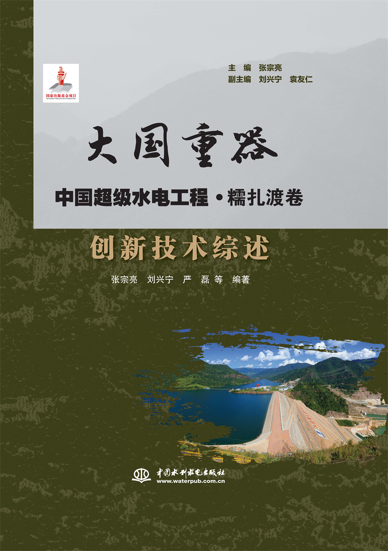 創新技術綜述（大國重器   中國超級水電
