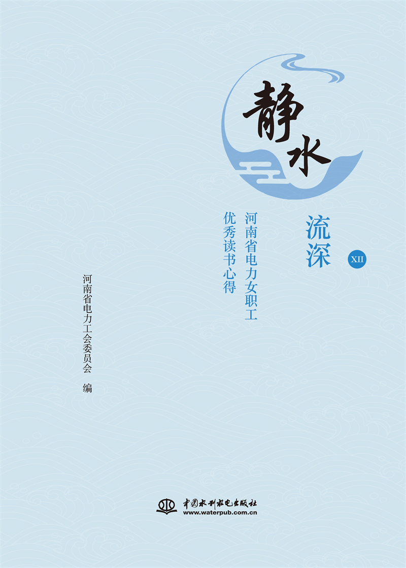 靜水流深——河南省電力女職工優(yōu)秀讀書