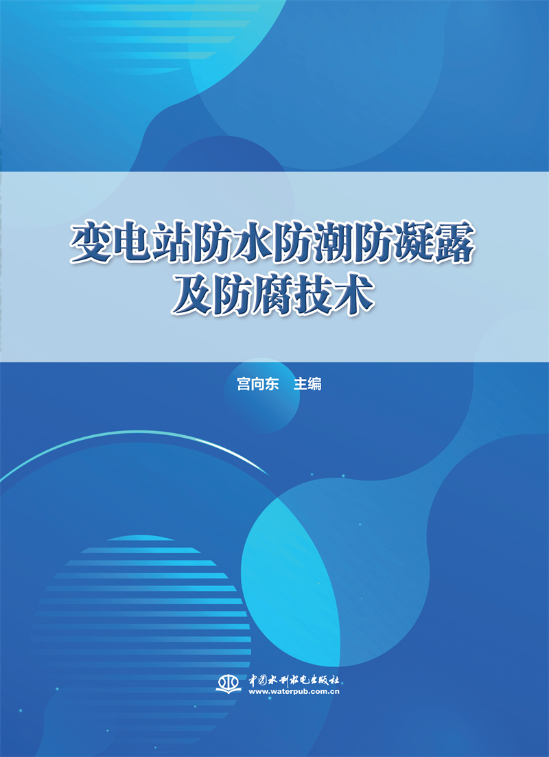 變電站防水防潮防凝露及防腐技術(shù)