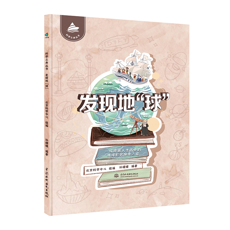 科學之舟叢書 發現地“球”