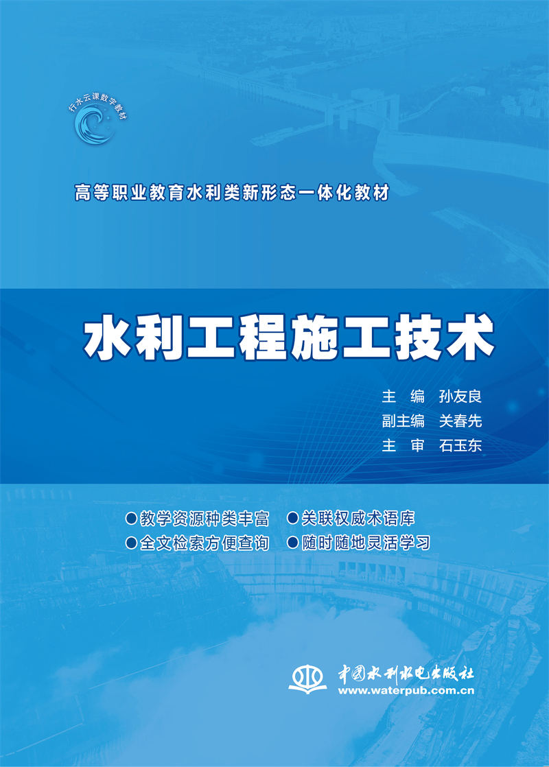 水利工程施工技術（高等職業教育水利類