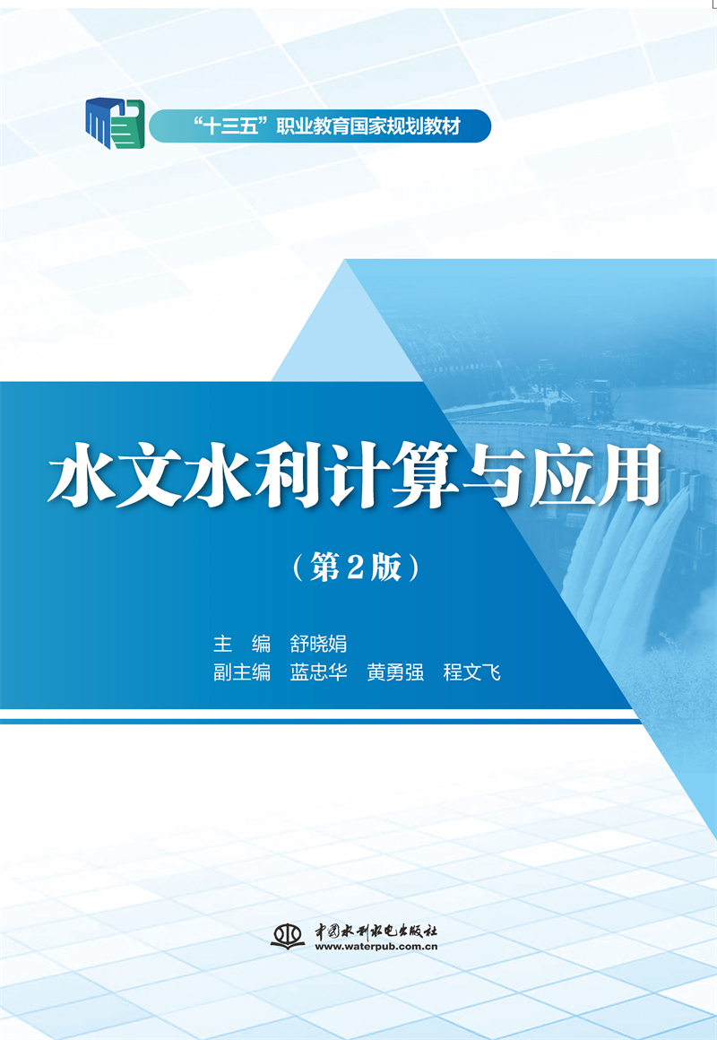 水文水利計算與應用（第2版）（“十三五