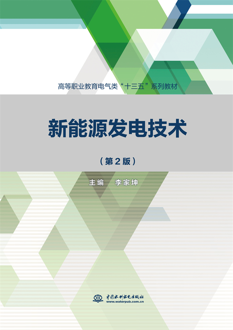 新能源發電技術（第2版）（高等職業教育