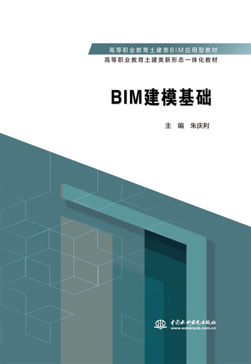 BIM建?；A(chǔ) （高等職業(yè)教育土建類BIM應(yīng)用
