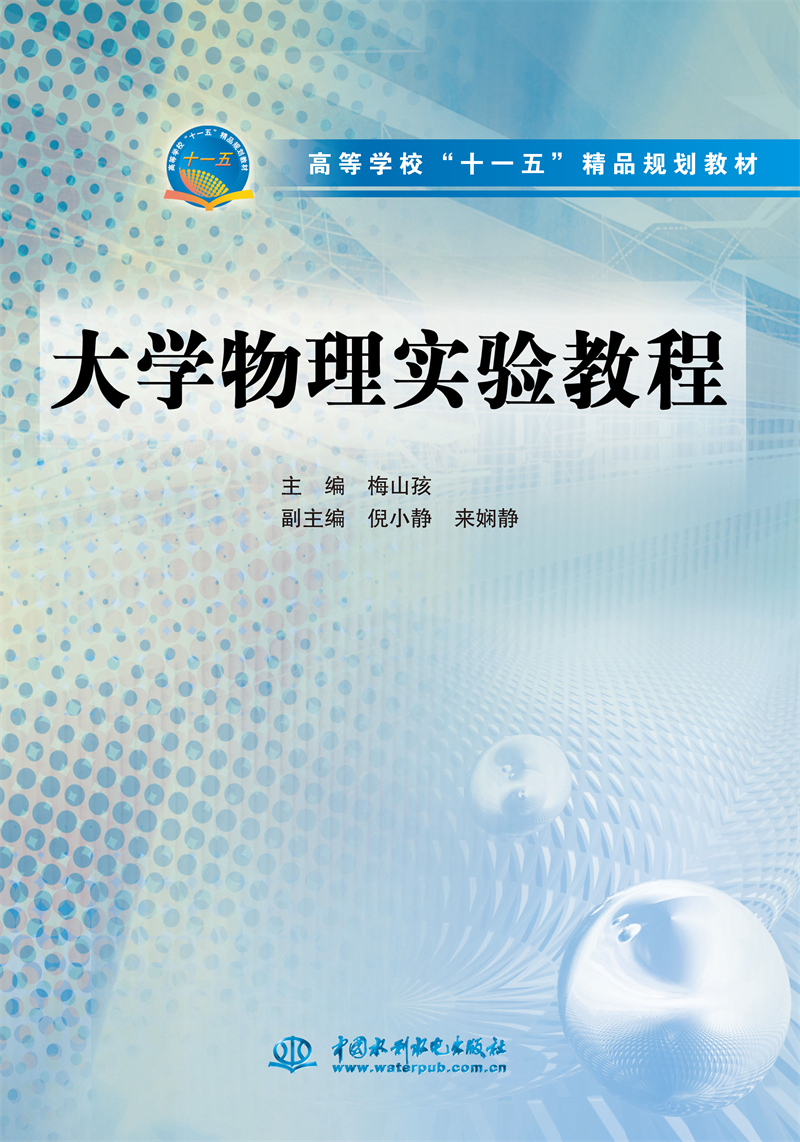 大學(xué)物理實(shí)驗(yàn)教程