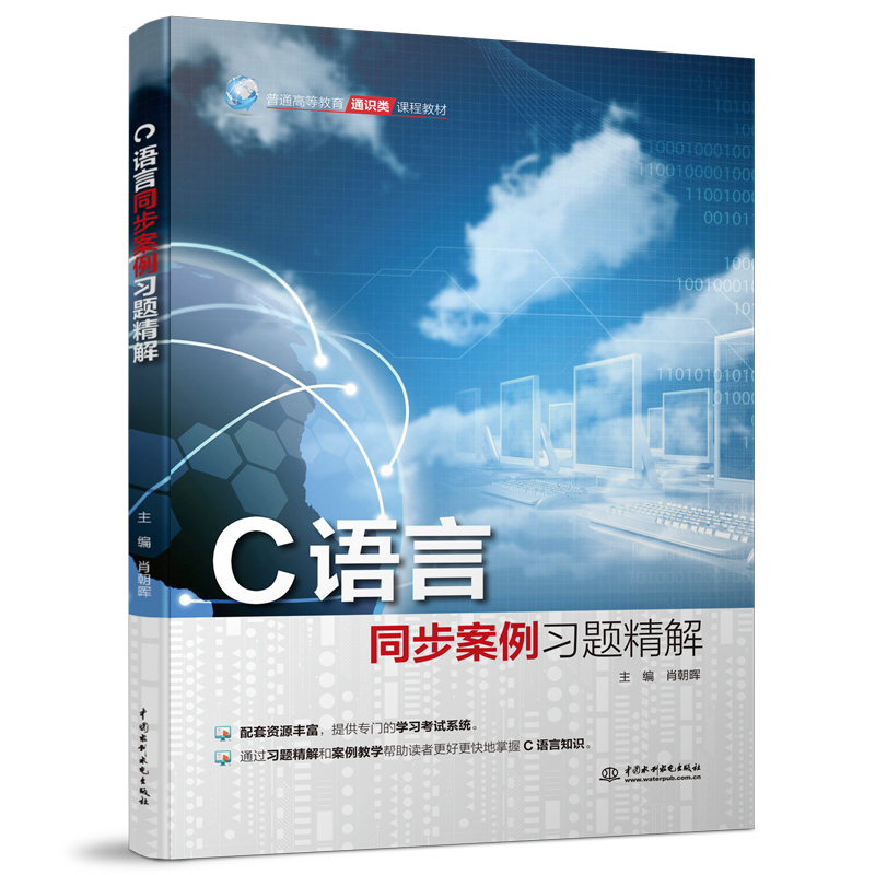 C語言同步案例習題精解（普通高等教育通