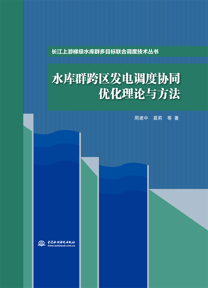 水庫群跨區(qū)發(fā)電調度協同優(yōu)化理論與方法