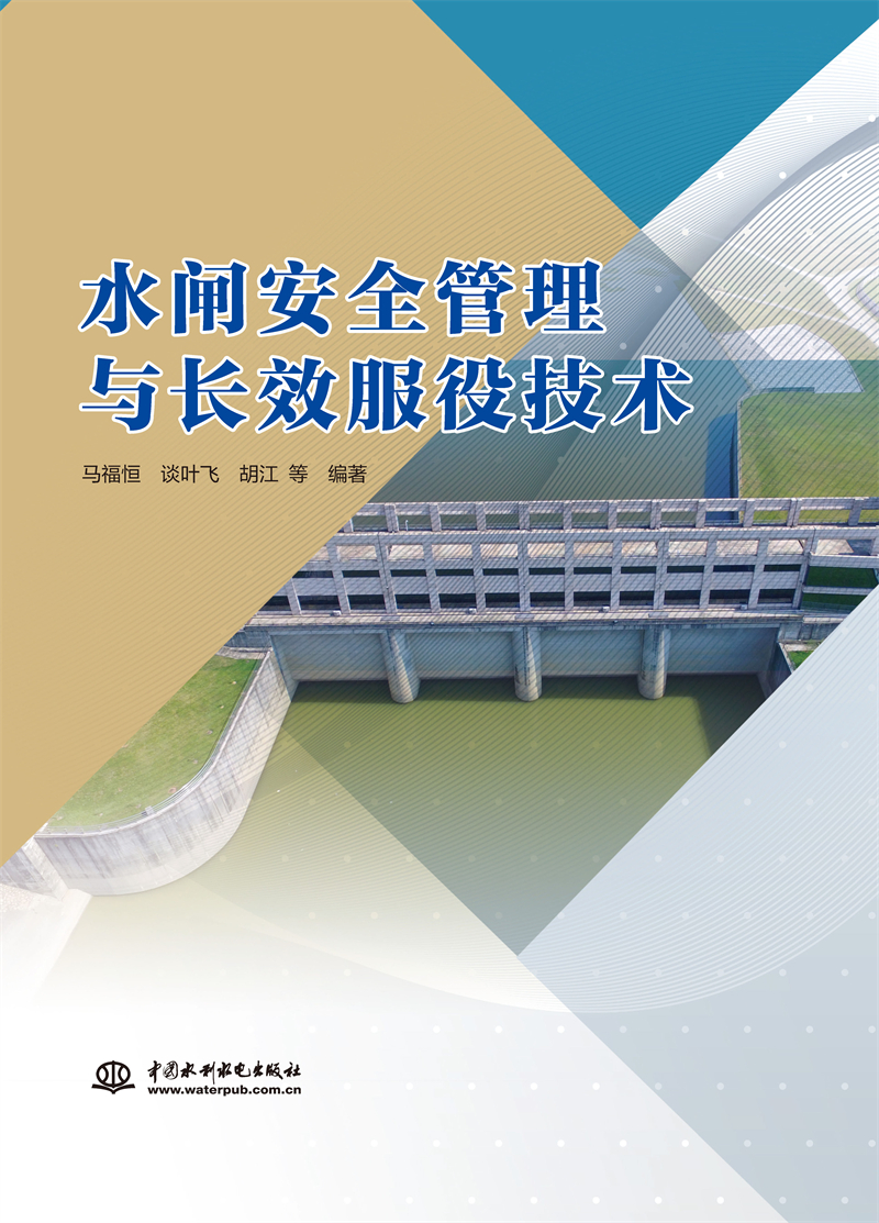 水閘安全管理與長效服役技術