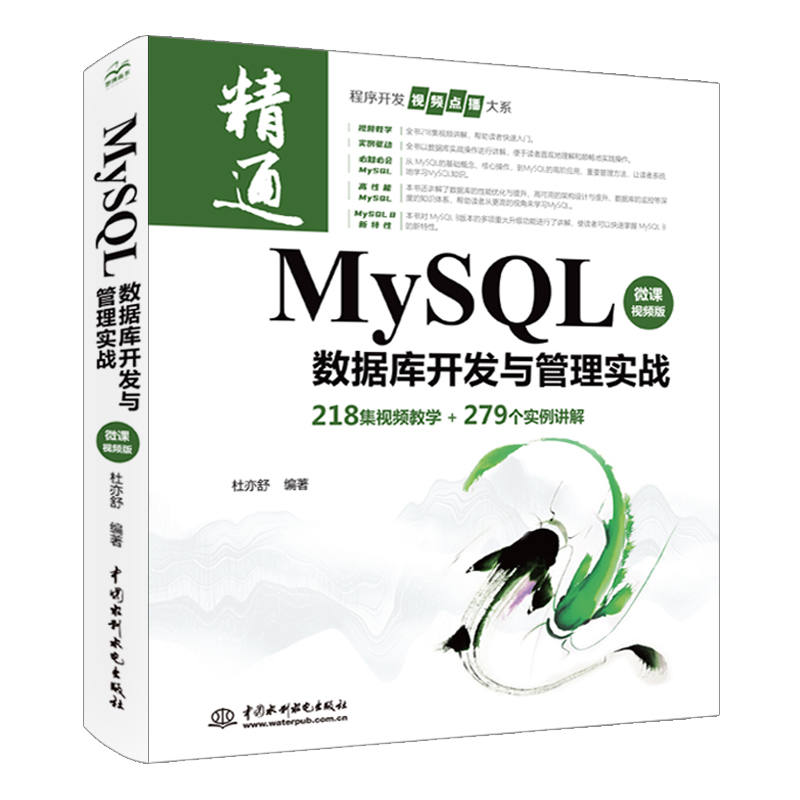 MySQL數(shù)據(jù)庫開發(fā)與管理實戰(zhàn)（微課視頻版