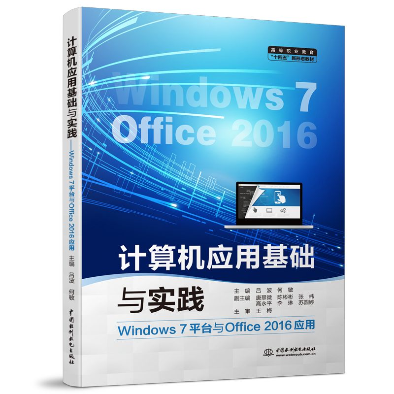 計算機應(yīng)用基礎(chǔ)與實踐（Windows 7平臺與