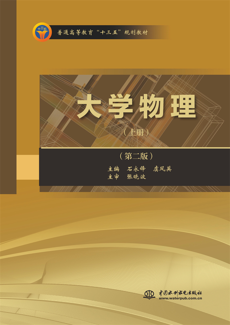 <b>大學物理（上冊）（第二版）（普通高等</b>