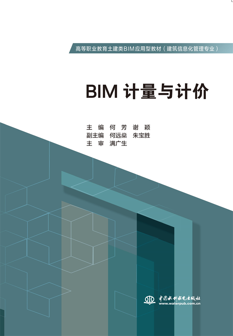BIM計量與計價（高等職業(yè)教育土建類BIM應(yīng)