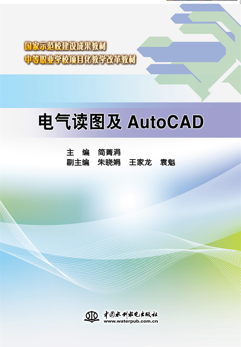 <b>電氣讀圖及AutoCAD（國家示范校建設成果教</b>