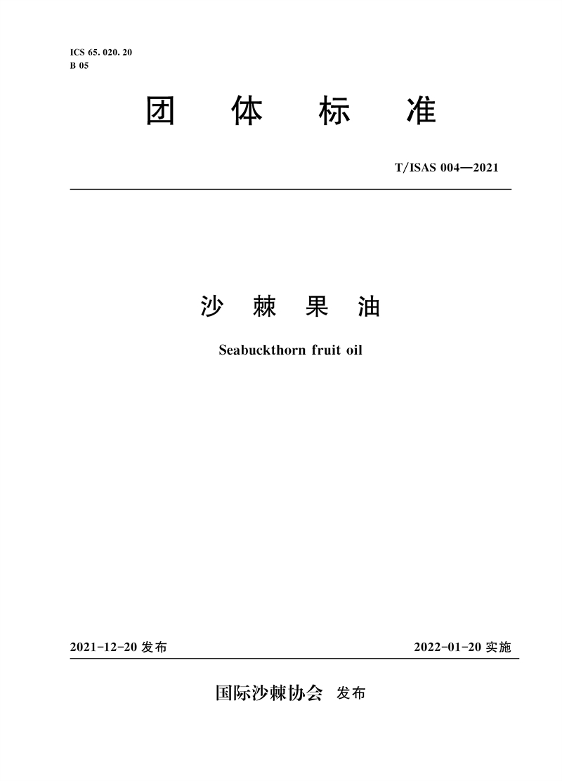 <b>沙棘果油 T/ISAS 004-2021(國(guó)際沙棘協(xié)會(huì)團(tuán)體</b>