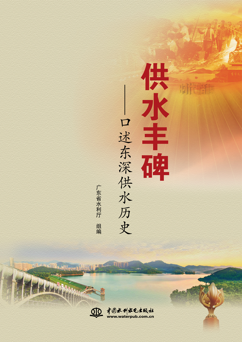 供水豐碑——口述東深供水歷史