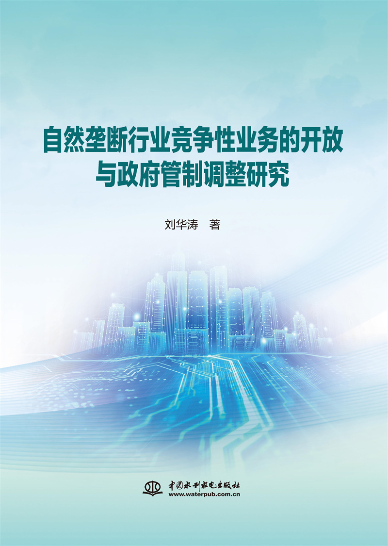 自然壟斷行業競爭性業務的開放與政府管