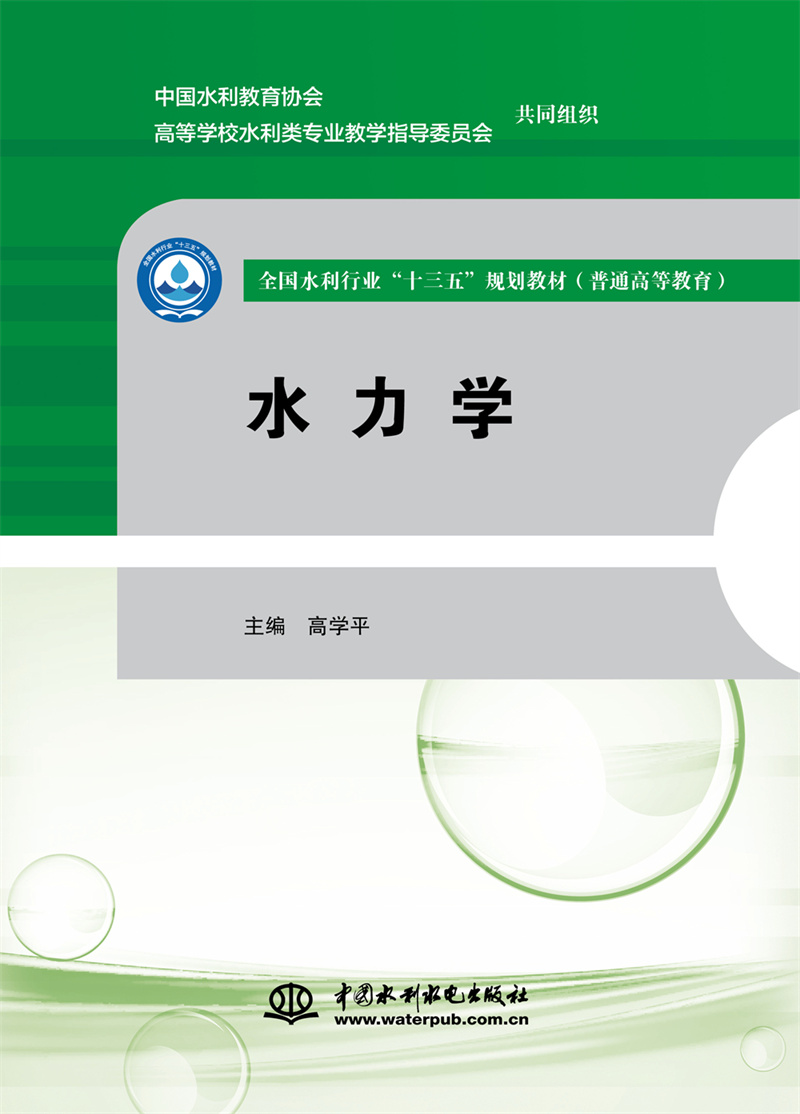 水力學（全國水利行業(yè)“十三五”規(guī)劃教