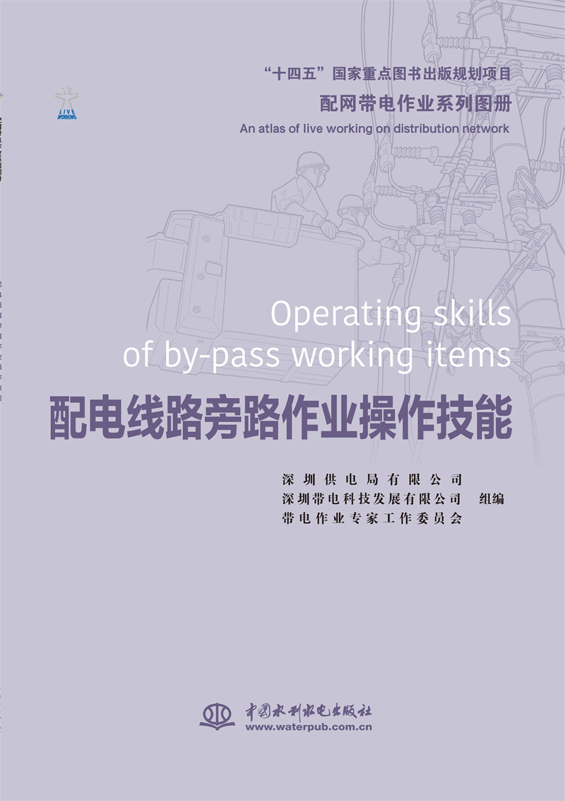 配網帶電作業系列圖冊   配電線路旁路作