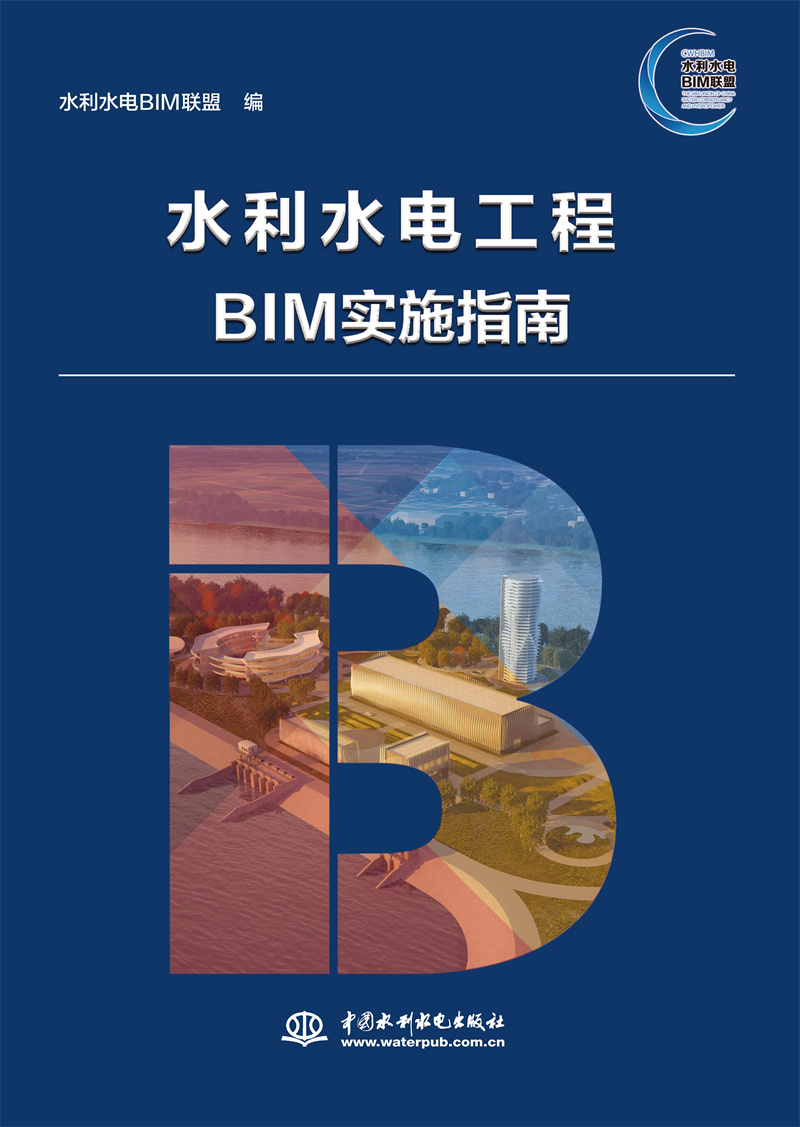 水利水電工程BIM實(shí)施指南