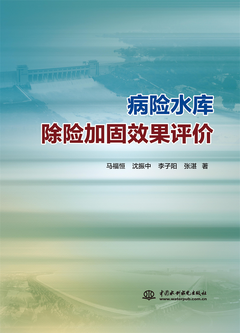病險(xiǎn)水庫(kù)除險(xiǎn)加固效果評(píng)價(jià)