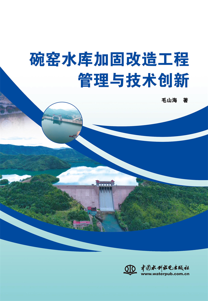 <b>碗窯水庫(kù)加固改造工程管理與技術(shù)創(chuàng)新</b>