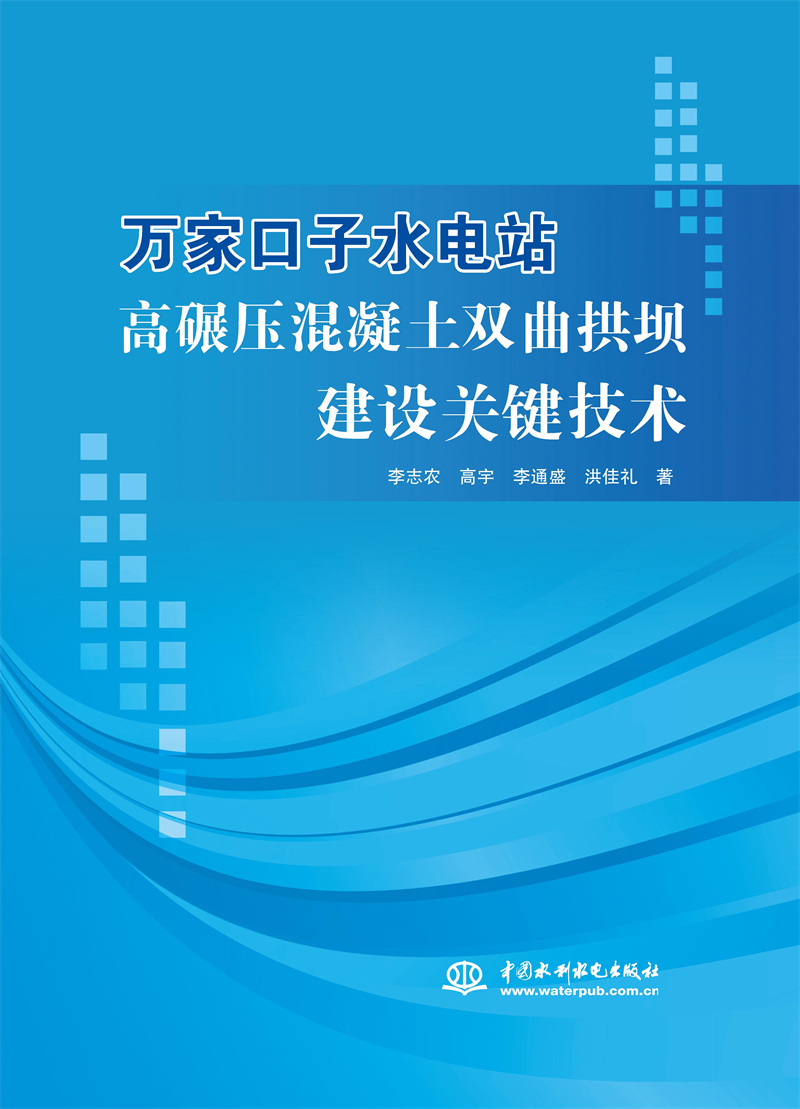 萬(wàn)家口子水電站高碾壓混凝土雙曲拱壩建