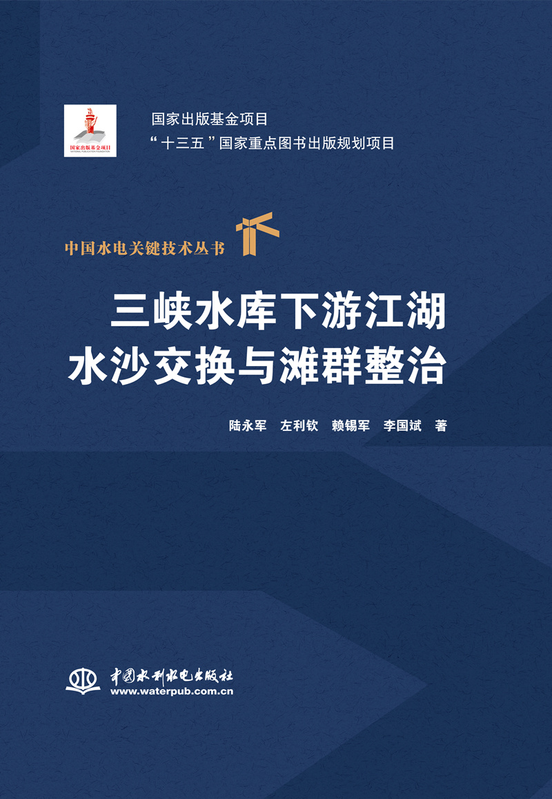 三峽水庫(kù)下游江湖水沙交換與灘群整治（