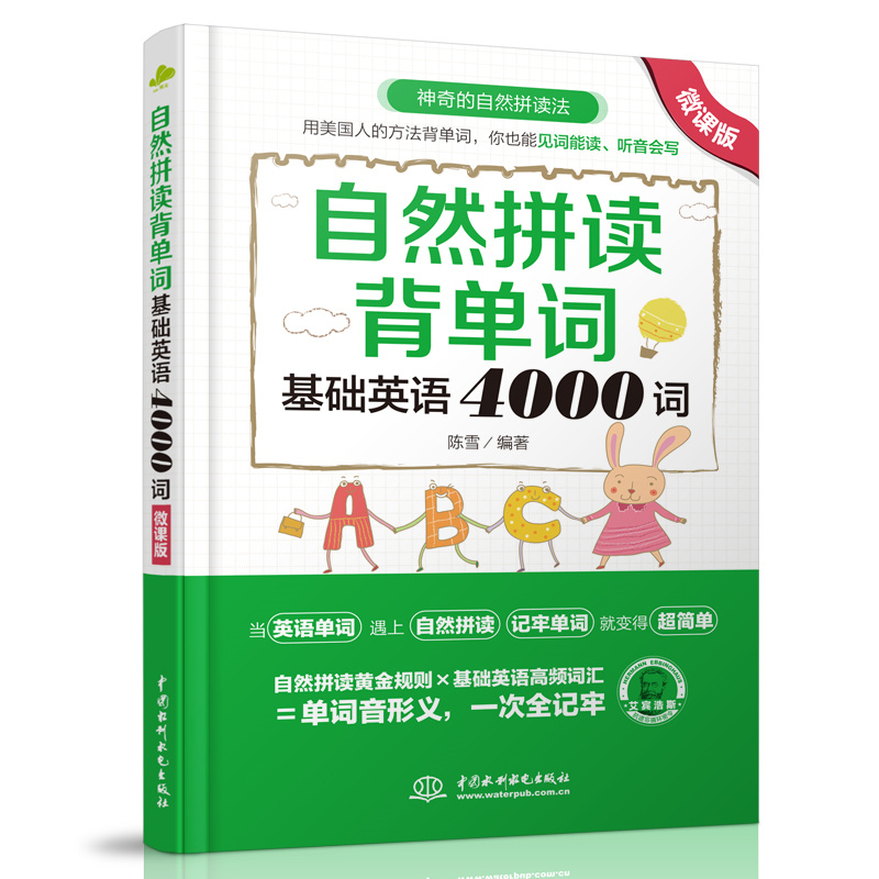 <strong>自然拼讀背單詞：基礎英語4000詞（微課版</strong>