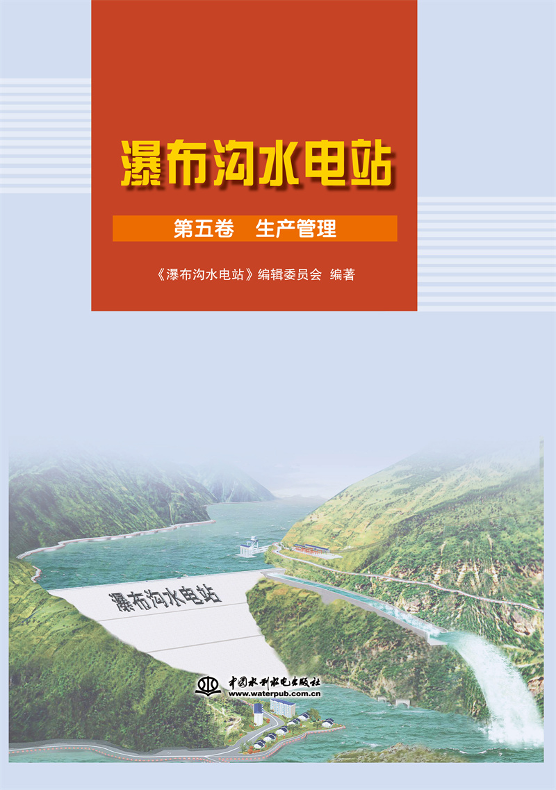 <b>瀑布溝水電站 第五卷 生產管理</b>