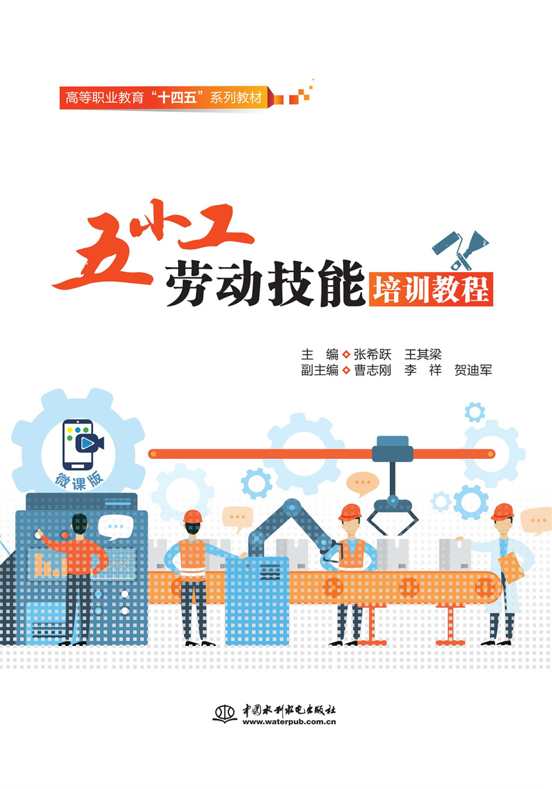 <b>“五小工”勞動技能培訓教程（高等職業</b>
