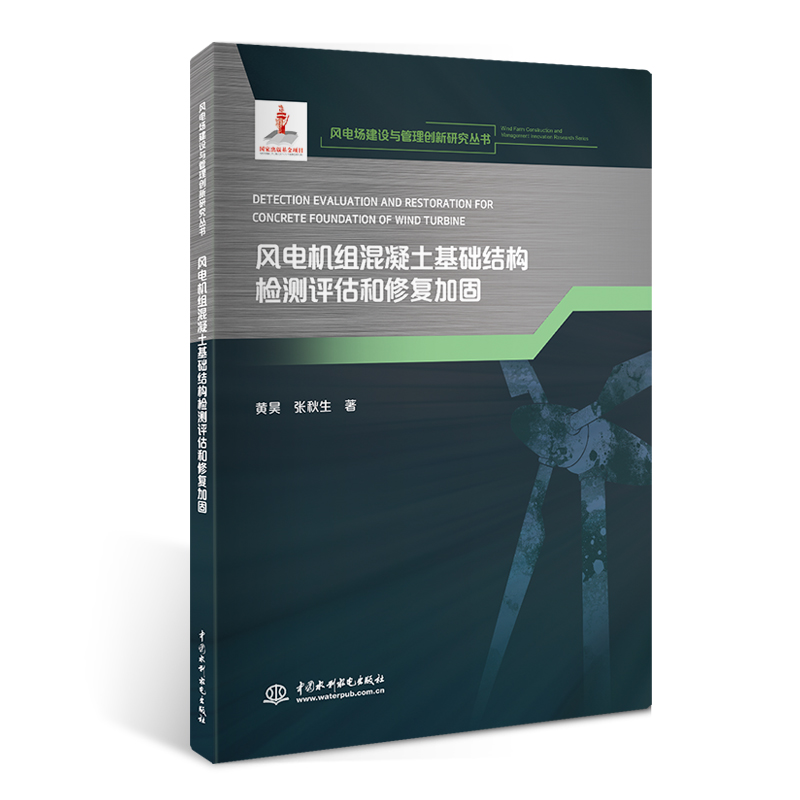 <b>風(fēng)電機(jī)組混凝土基礎(chǔ)結(jié)構(gòu)檢測評估和修復(fù)</b>