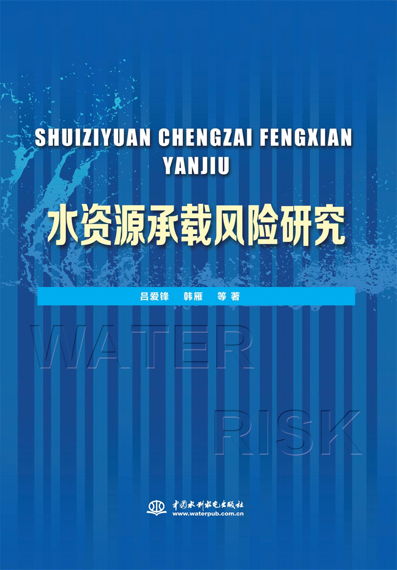 <b>水資源承載風險研究</b>